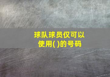 球队球员仅可以使用( )的号码